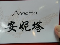 chinees:  Annetta, my name